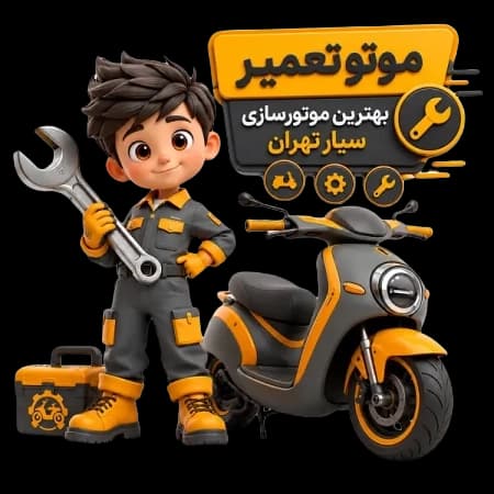 لوگو موتو تعمیر